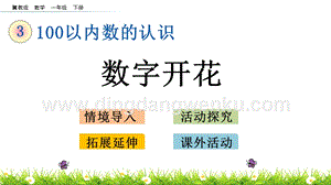 冀教版一年級下冊數(shù)學3.9數(shù)字開花教學課件