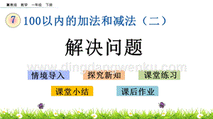 冀教版一年級下冊數學7.9解決問題教學課件