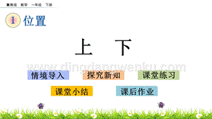 冀教版一年級下冊數(shù)學1.3上下教學課件