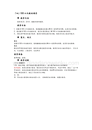 冀教版一年級(jí)下冊(cè)數(shù)學(xué)3.4100以內(nèi)數(shù)的順序教案