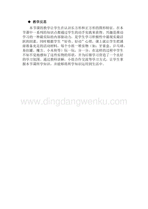 冀教版一年級(jí)下冊(cè)數(shù)學(xué) 6.1認(rèn)識(shí)長(zhǎng)方形和正方形 教學(xué)反思
