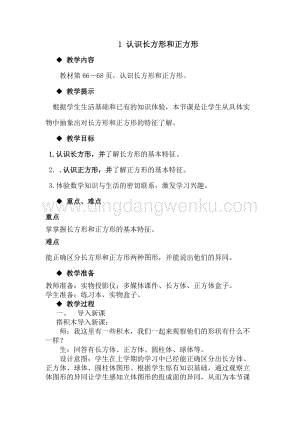 冀教版一年級(jí)下冊(cè)數(shù)學(xué)6.1認(rèn)識(shí)長(zhǎng)方形和正方形教案