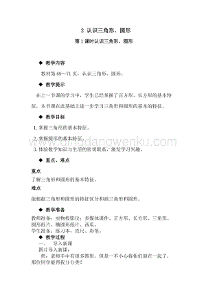 冀教版一年級下冊數學6.2認識三角形、圓形教案
