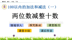 冀教版一年級下冊數學 5.4 兩位數減整十數 教學課件