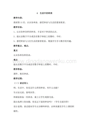 冀教版一年級下冊數學2.4生活中的鐘表教案