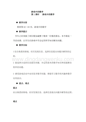 冀教版一年級下冊數學5.11游戲中的數學教案