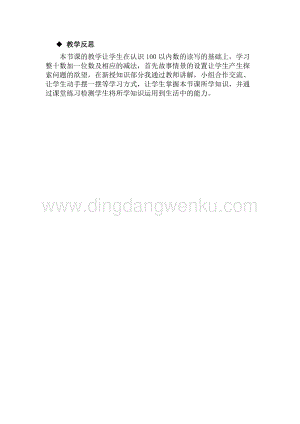 冀教版一年級(jí)下冊(cè)數(shù)學(xué) 5.1整十?dāng)?shù)加一位數(shù)和相應(yīng)的減法 教學(xué)反思