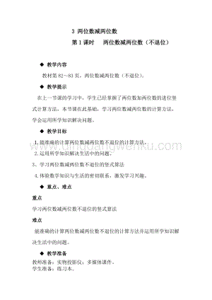 冀教版一年級下冊數學7.3兩位數減兩位數教案