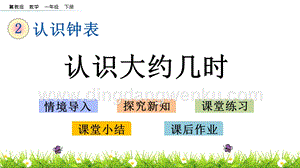 冀教版一年級(jí)下冊(cè)數(shù)學(xué)2.2認(rèn)識(shí)大約幾時(shí)教學(xué)課件