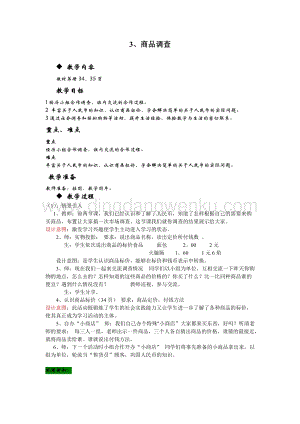 冀教版一年級下冊數學4.3商品調查教案