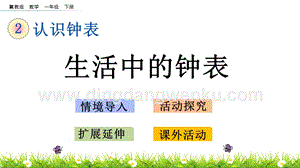 冀教版一年級下冊數學2.4生活中的鐘表教學課件