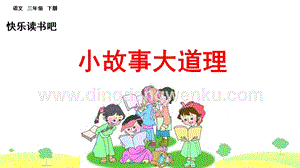 部編人教版小學(xué)語文三年級下冊快樂讀書吧課件(2