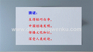 部編人教版小學(xué)語(yǔ)文三年級(jí)下冊(cè)10紙的發(fā)明課件