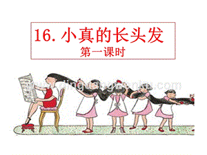部編人教版小學語文三年級下冊 小真的長頭發 課件