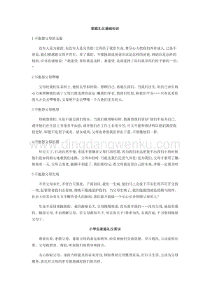 小學(xué)生家庭禮儀基礎(chǔ)