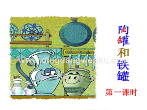 部編人教版小學(xué)語(yǔ)文三年級(jí)下冊(cè)陶罐和鐵罐課件