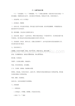 六一兒童節(jié)活動(dòng)方案