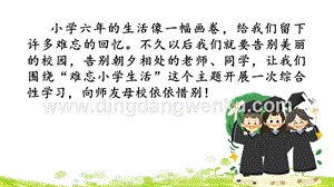部編人教版小學語文六年級下冊 綜合性學習：難忘小學生活 課件