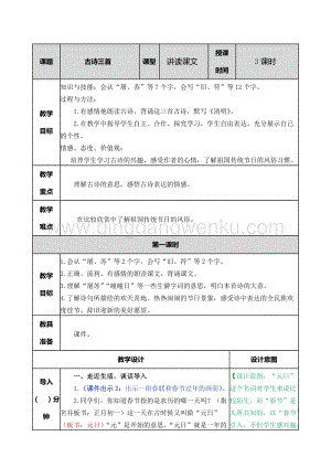部編人教版小學(xué)語(yǔ)文三年級(jí)下冊(cè)古詩(shī)三首1教案