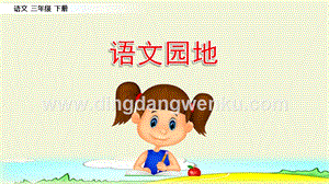 部編人教版小學(xué)語(yǔ)文三年級(jí)下冊(cè) 語(yǔ)文園地（1） 課件