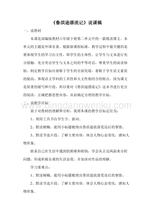 部編人教版小學語文六年級下冊 魯濱遜漂流記（節選） 說課稿