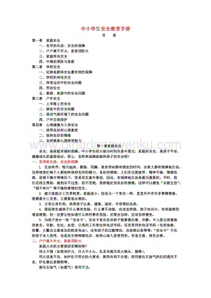 中小學(xué)生安全教育手冊