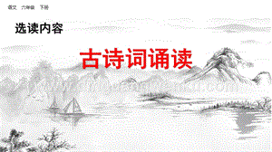 部編人教版小學語文六年級下冊古詩詞誦讀課件