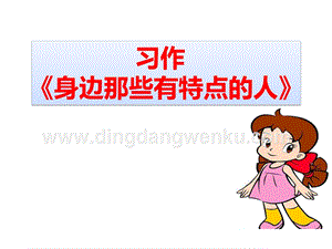 部編人教版小學語文三年級下冊 習作：身邊那些有特點的人 課件