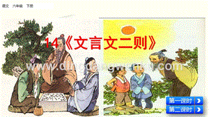 部編人教版小學語文六年級下冊 文言文二則課件