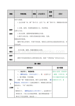 部編人教版小學(xué)語文三年級下冊守株待兔教案