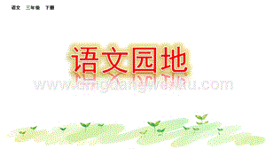 部編人教版小學語文三年級下冊語文園地（六）課件