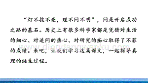 部編人教版小學語文六年級下冊 16 真理誕生于一百個問號之后 教學課件