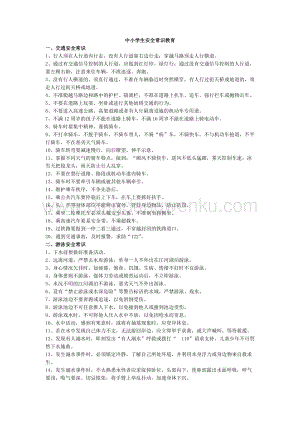 中小學(xué)生安全常識教育