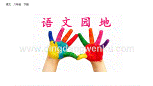 部編人教版小學語文六年級下冊語文園地五課件