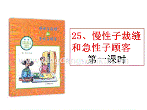 部編人教版小學語文三年級下冊 慢性子裁縫和急性子顧客 課件