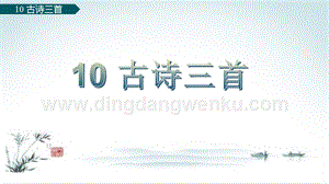 部編人教版小學(xué)語(yǔ)文六年級(jí)下冊(cè)古詩(shī)三首2課件