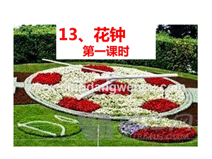 部編人教版小學(xué)語(yǔ)文三年級(jí)下冊(cè)花鐘課件