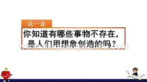 部編人教版小學語文三年級下冊習作：奇妙的想象課件(2