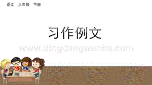 部編人教版小學(xué)語文三年級下冊習(xí)作例文課件