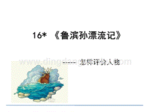 部編人教版小學語文六年級下冊 5 《魯濱遜漂流記》 課件
