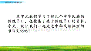 部編人教版小學語文三年級下冊 綜合性學習：中華傳統節日 課件 (2)