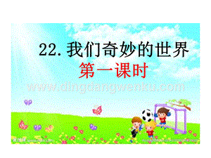 部編人教版小學語文三年級下冊我們奇妙的世界課件