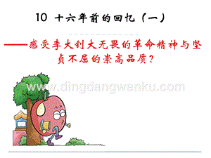 部編人教版小學語文六年級下冊11十六年前的回憶（一）課件