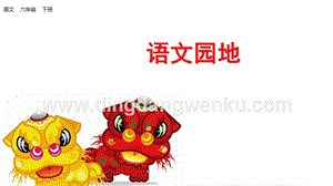 部編人教版小學語文六年級下冊語文園地一課件