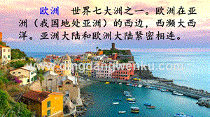 部編人教版小學語文三年級下冊 鏈接2：歐洲 課件