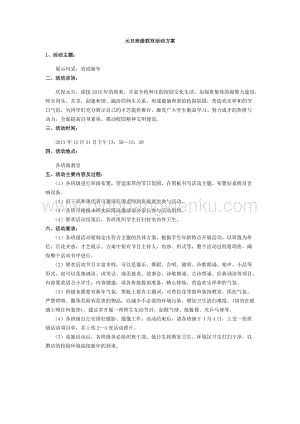 元旦班級聯(lián)歡活動方案