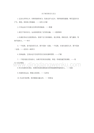 關于體育的名人名言