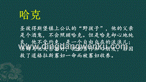 部編人教版小學語文六年級下冊 鏈接2：哈克 課件