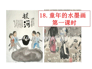 部編人教版小學語文三年級下冊童年的水墨畫課件