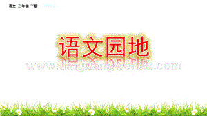 部編人教版小學語文三年級下冊語文園地（4）課件